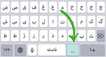 نیم فاصله در آیفون
