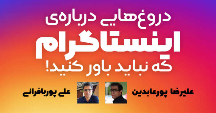 دروغهایی دربارهی اینستاگرام که نباید باور کنید!