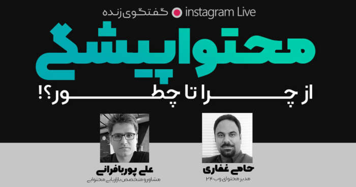 محتواپیشگی از چرا تا چطور؟! گفتگوی زنده با حامی غفاری