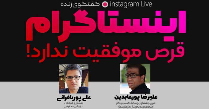 اینستاگرام قرص موفقیت ندارد