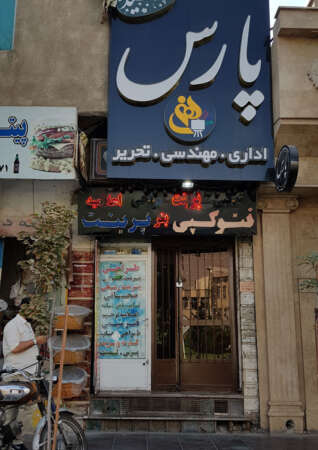 لوازم التحریر پارس (که گویا تعطیل شده)