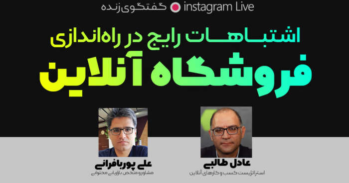 مشکلات رایج در فروشگاههای آنلاین