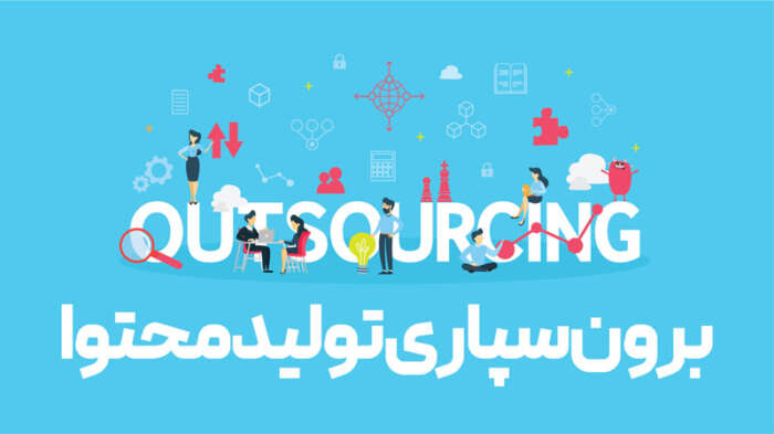 برون سپاری محتوا و تولید آن این امکان را به کسبوکارهای کوچک و استارتاپها میدهد تا بتوانند از این راه زودتر وارد فرآیند بازاریابی محتوا و رقابت با شرکتهای بزرگتر شوند.